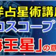 ホロスコープにおける「海王星」の意味とは【西洋占星術講座】のサムネイル画像