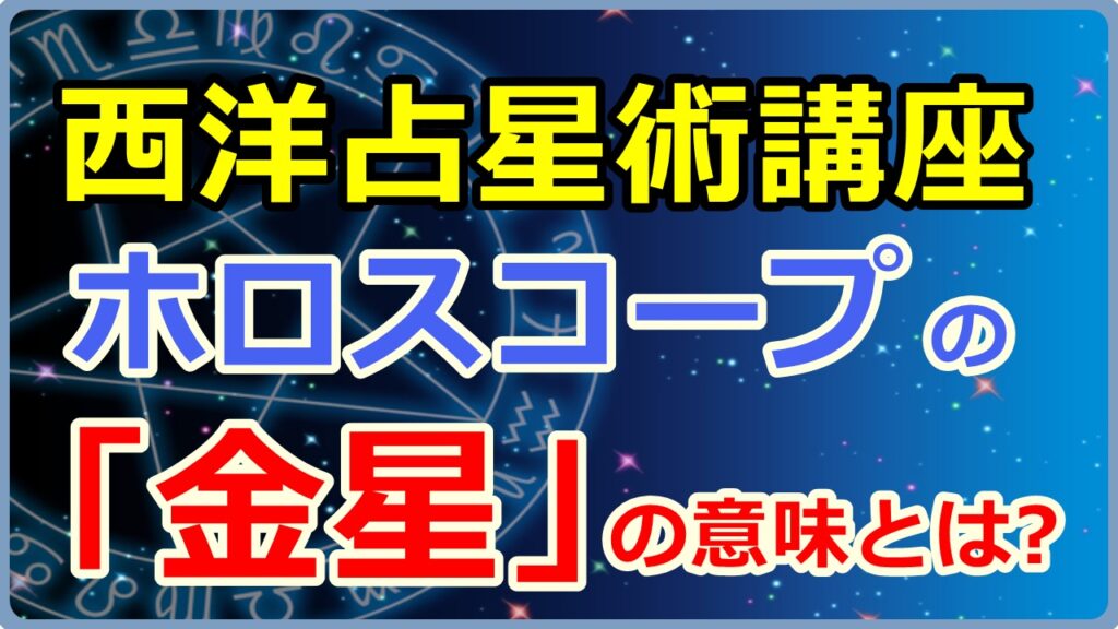 ホロスコープにおける「金星」の意味とは【西洋占星術講座】のサムネイル画像