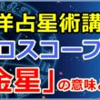 ホロスコープにおける「金星」の意味とは【西洋占星術講座】サムネイル画像