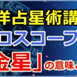 ホロスコープにおける「金星」の意味とは?恋愛傾向や金銭傾向!