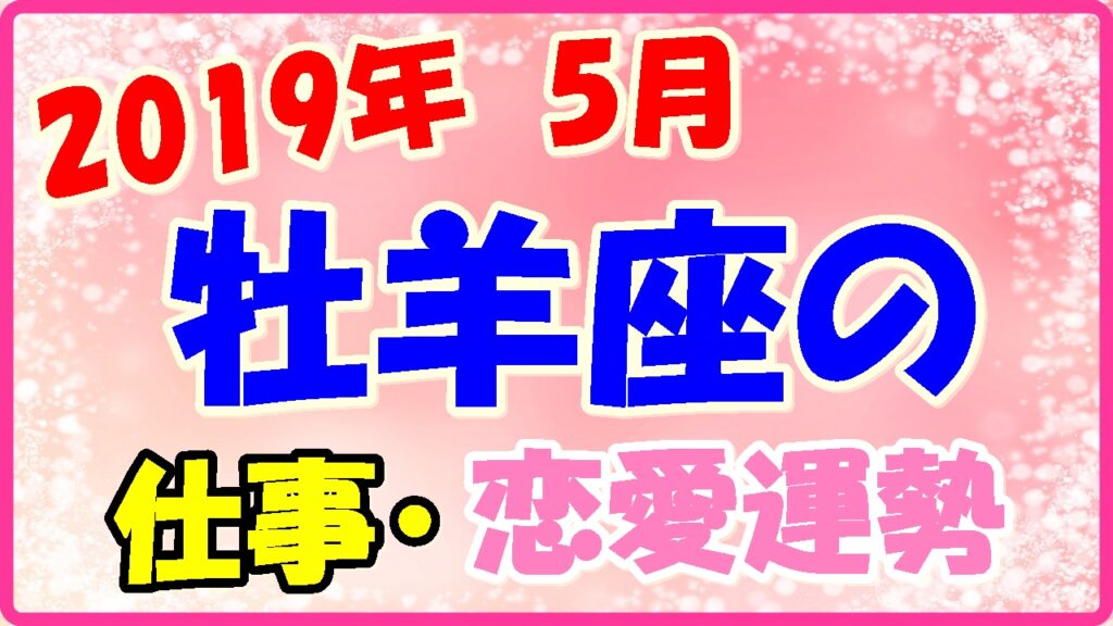 2019年5月の牡羊座の仕事・恋愛運勢の画像