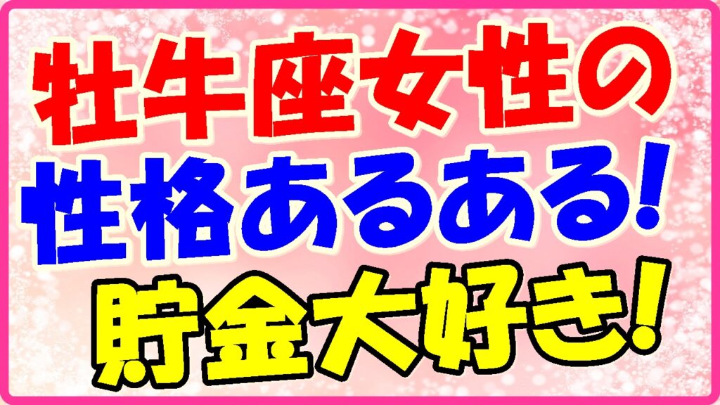 牡牛座女性のあるあるの画像