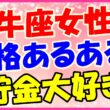 牡牛座女性のあるあるの画像