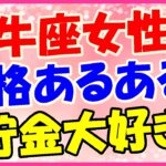 牡牛座女性の性格あるあるネタ!お金に対してこだわりがありますよね!