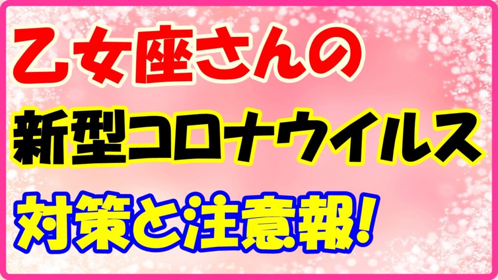 乙女座さんのコロナウイルス対策と注意報！　サムネイル画像