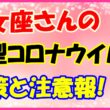 乙女座さんのコロナウイルス対策と注意報！　サムネイル画像