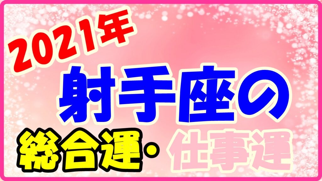 2021年射手座の総合運・仕事運のサムネイル画像
