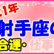 2021年射手座の総合運・仕事運のサムネイル画像