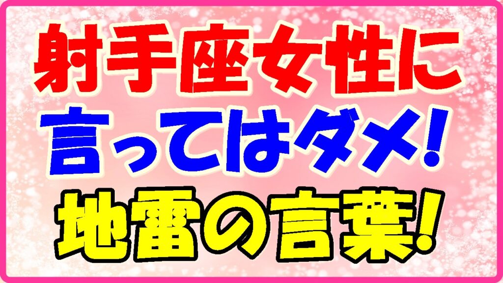 射手座女性に言ってはダメ!地雷の言葉の画像