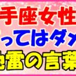 射手座女性に言ってはダメ!地雷の言葉の画像