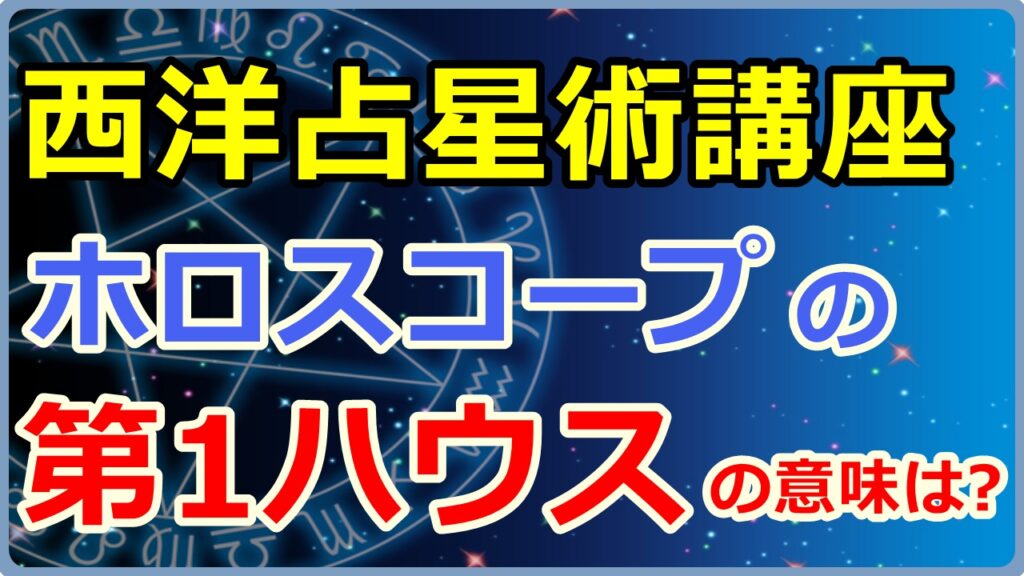 西洋占星術におけるホロスコープ第1ハウスの意味とは【西洋占星術講座】のサムネイル画像