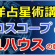西洋占星術におけるホロスコープ第1ハウスの意味とは【西洋占星術講座】のサムネイル画像
