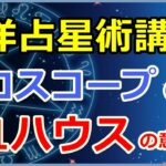 西洋占星術におけるホロスコープ第1ハウスの意味とは?牡羊座のイメージで自己表現!