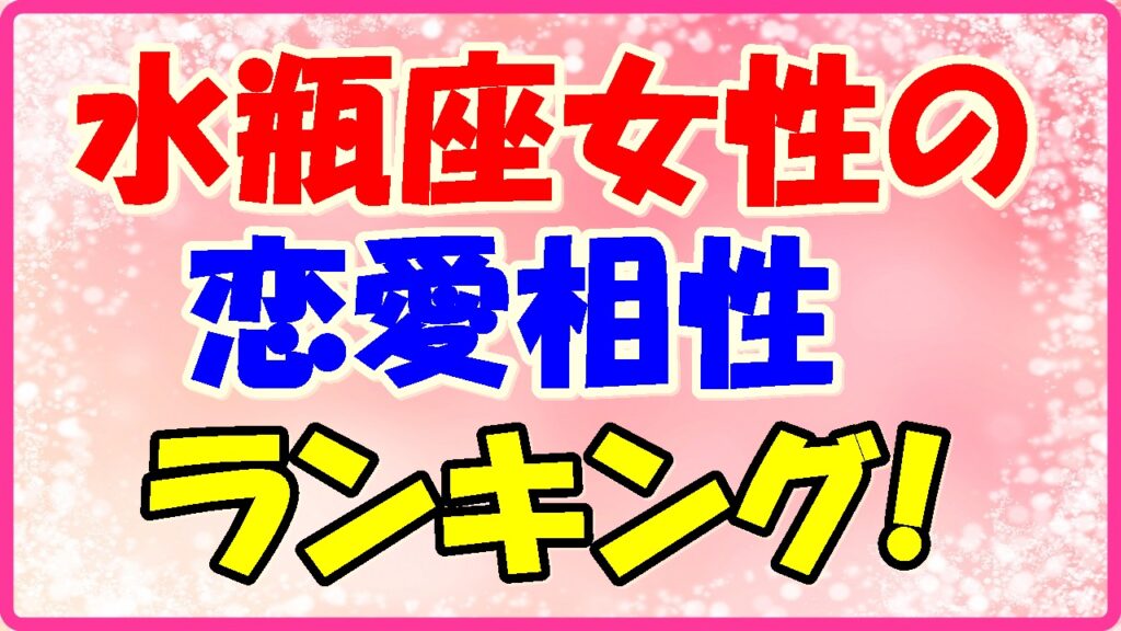 水瓶座女性の恋愛相性ランキング!の画像