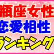 水瓶座女性の恋愛相性ランキング!の画像