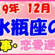 2019年12月の水瓶座の仕事・恋愛運勢の画像