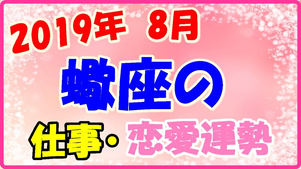 2019年8月の蠍座の仕事・恋愛運勢の画像