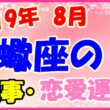 2019年8月の蠍座の仕事・恋愛運勢の画像