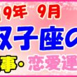 2019年9月の双子座の仕事・恋愛運勢の画像