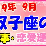 双子座の2019年9月の仕事・恋愛運勢!吉凶混合になりそう!