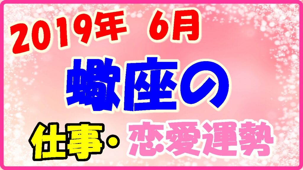 2019年6月の蠍座の仕事・恋愛運勢の画像