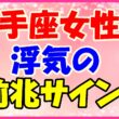 射手座女性の浮気の前兆サイン!の画像