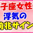 獅子座女性の浮気の前兆サインの画像