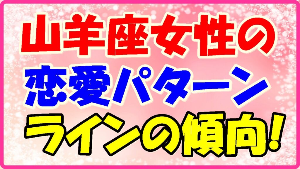 山羊座女性の恋愛パターン、ラインの傾向の画像
