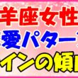 山羊座女性の恋愛パターン、ラインの傾向の画像