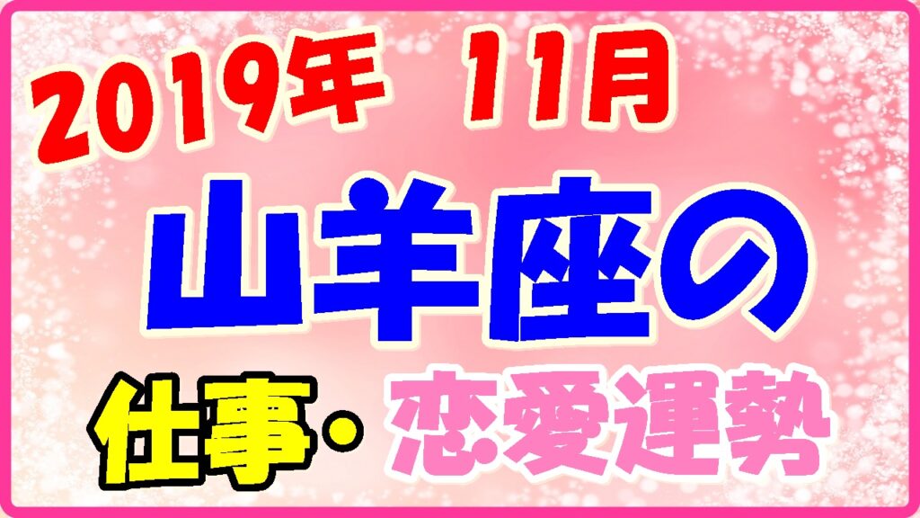 2019年11月の山羊座の仕事・恋愛運勢の画像