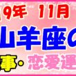 2019年11月の山羊座の仕事・恋愛運勢の画像