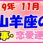 山羊座の2019年11月の仕事・恋愛運勢!本心じゃなくてもたまには人に合わせて!
