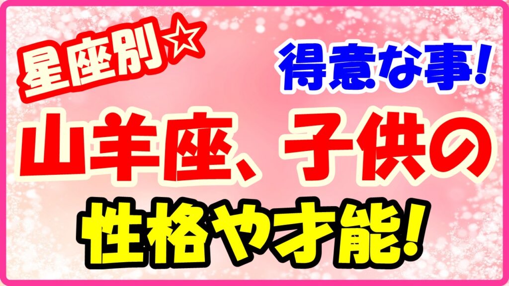 山羊座子供の得意な事や才能についてサムネイル画像
