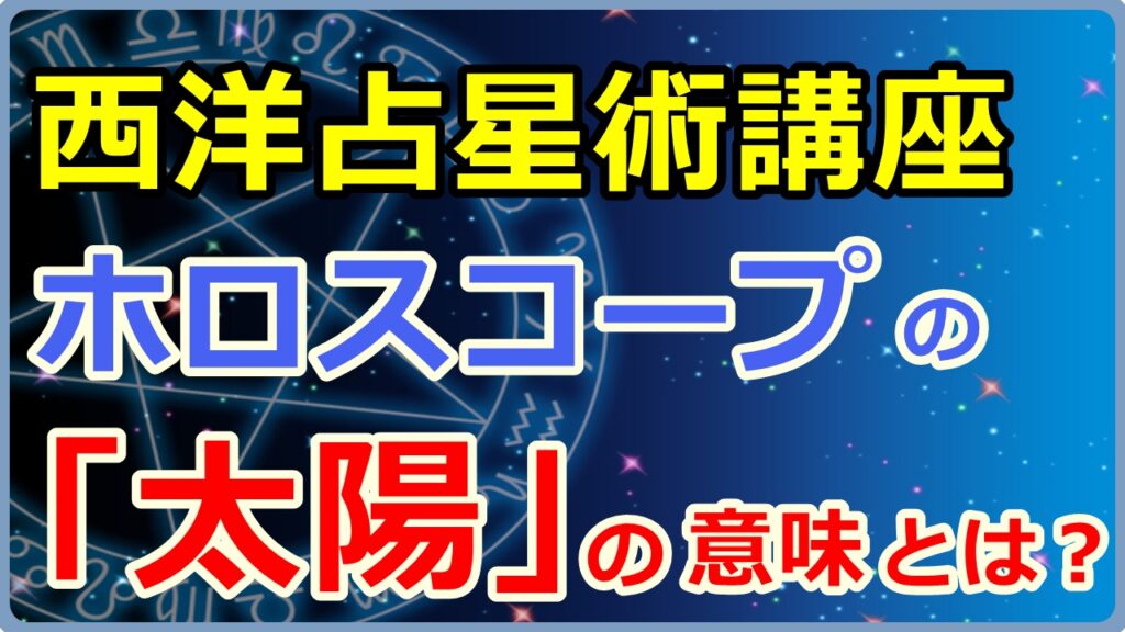ホロスコープにおける「太陽」の意味とは【西洋占星術講座】のサムネイル画像