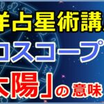 ホロスコープにおける「太陽」の意味とは?自分自身の原型!