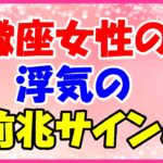 蠍座女性の浮気の前兆サイン!連絡がつかなくなるかも!?