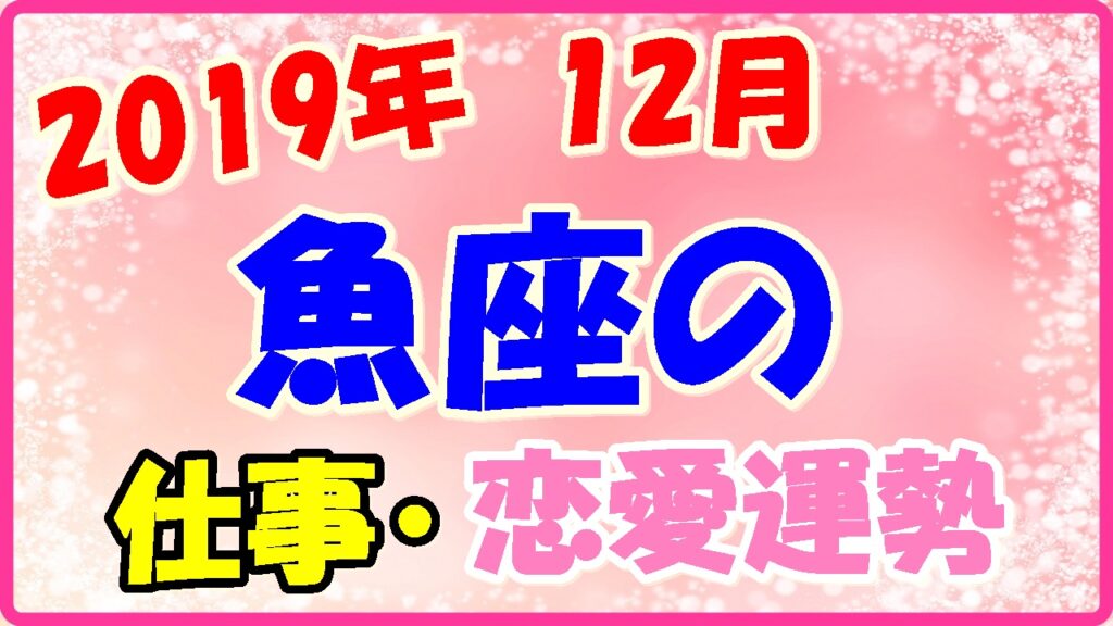 2019年12月の魚座の仕事・恋愛運勢の画像