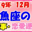 2019年12月の魚座の仕事・恋愛運勢の画像