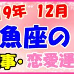 魚座の2019年12月の仕事・恋愛運勢!連絡したか確認してね!