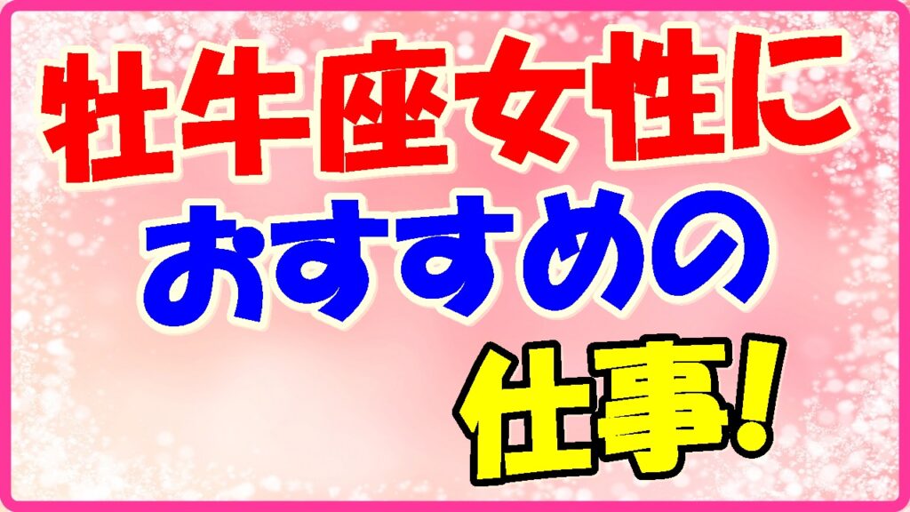牡牛座女におすすめの仕事の画像