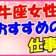 牡牛座女におすすめの仕事の画像