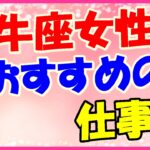 牡牛座女性におすすめの仕事!芸術的な才能あり!