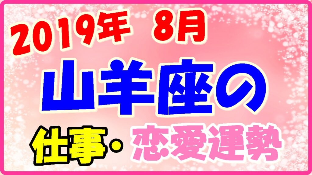 2019年8月の山羊座の仕事・恋愛運勢の画像