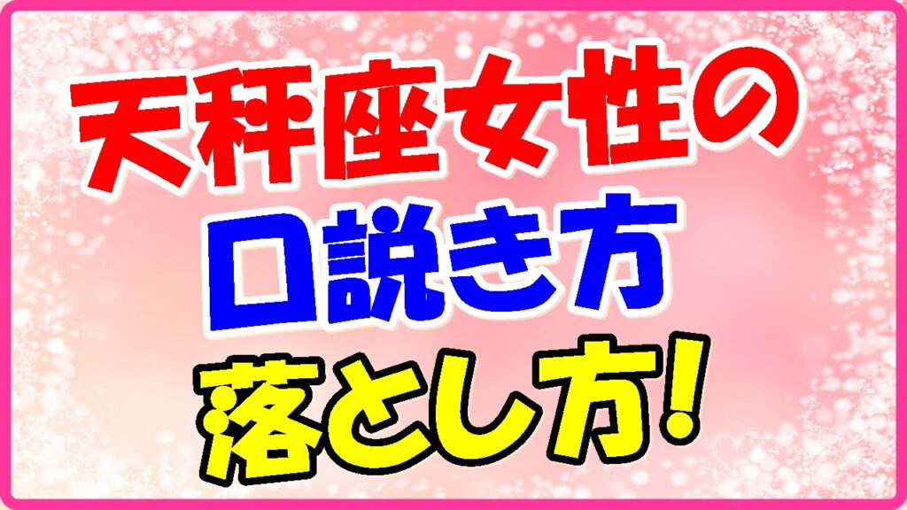 天秤座女性の口説き方、落とし方の画像