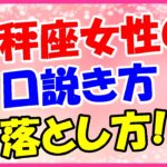 天秤座女性の口説き方・落とし方!外見をおしゃれにしよう!