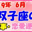 2019年6月の双子座の仕事・恋愛運勢の画像