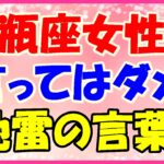 水瓶座女性に言ってはいけない言葉!小難しいよね