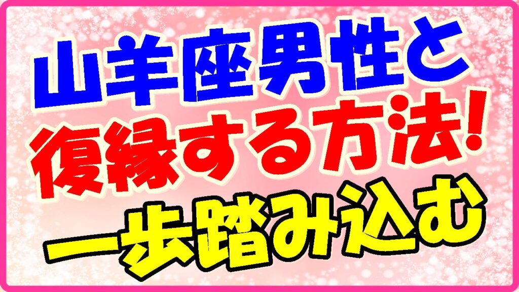山羊座男性と復縁する方法の画像