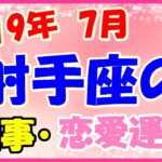 射手座の2019年7月の仕事・恋愛運勢!仲間と協力して!