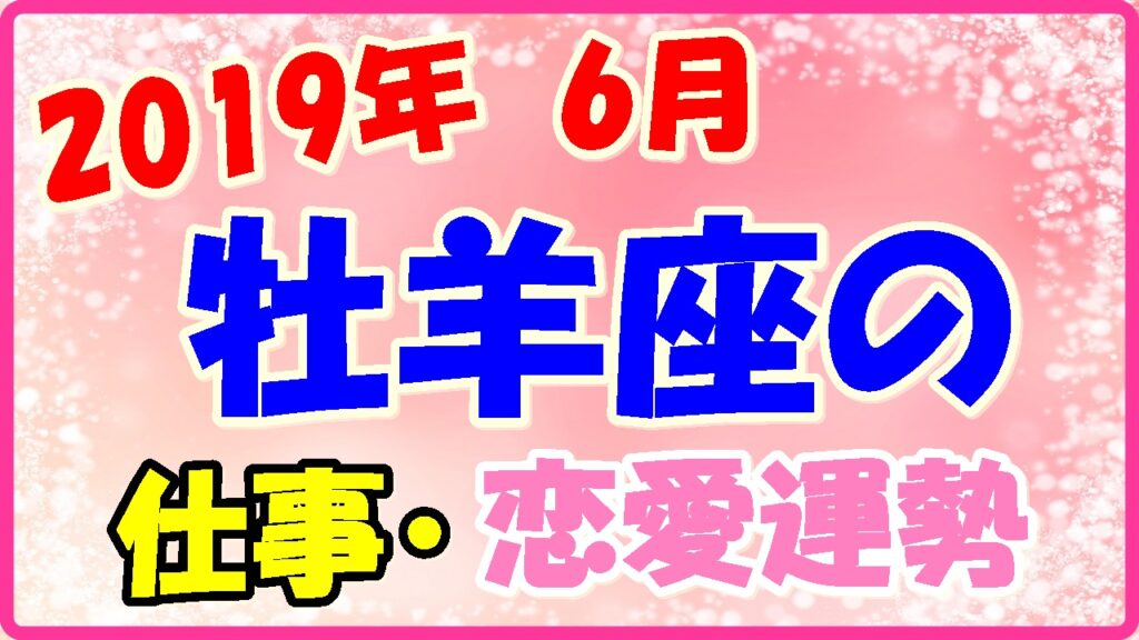 2019年6月の牡羊座の仕事・恋愛運勢の画像